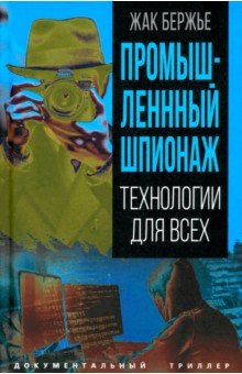 Бержье Жак: Промышленный шпионаж. Технологии для всех