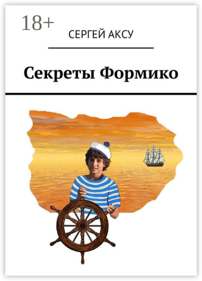 Аксу Сергей: Секреты Формико