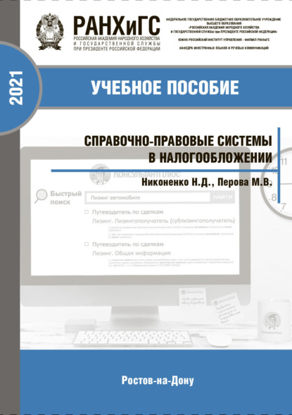 Д. Н. Никоненко: Справочно-правовые системы в налогообложении