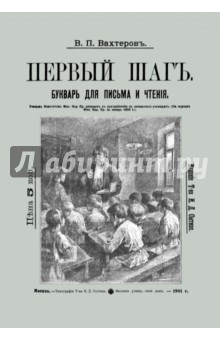 Вахтеров В. П.: Букварь для письма и чтения. Первый шаг