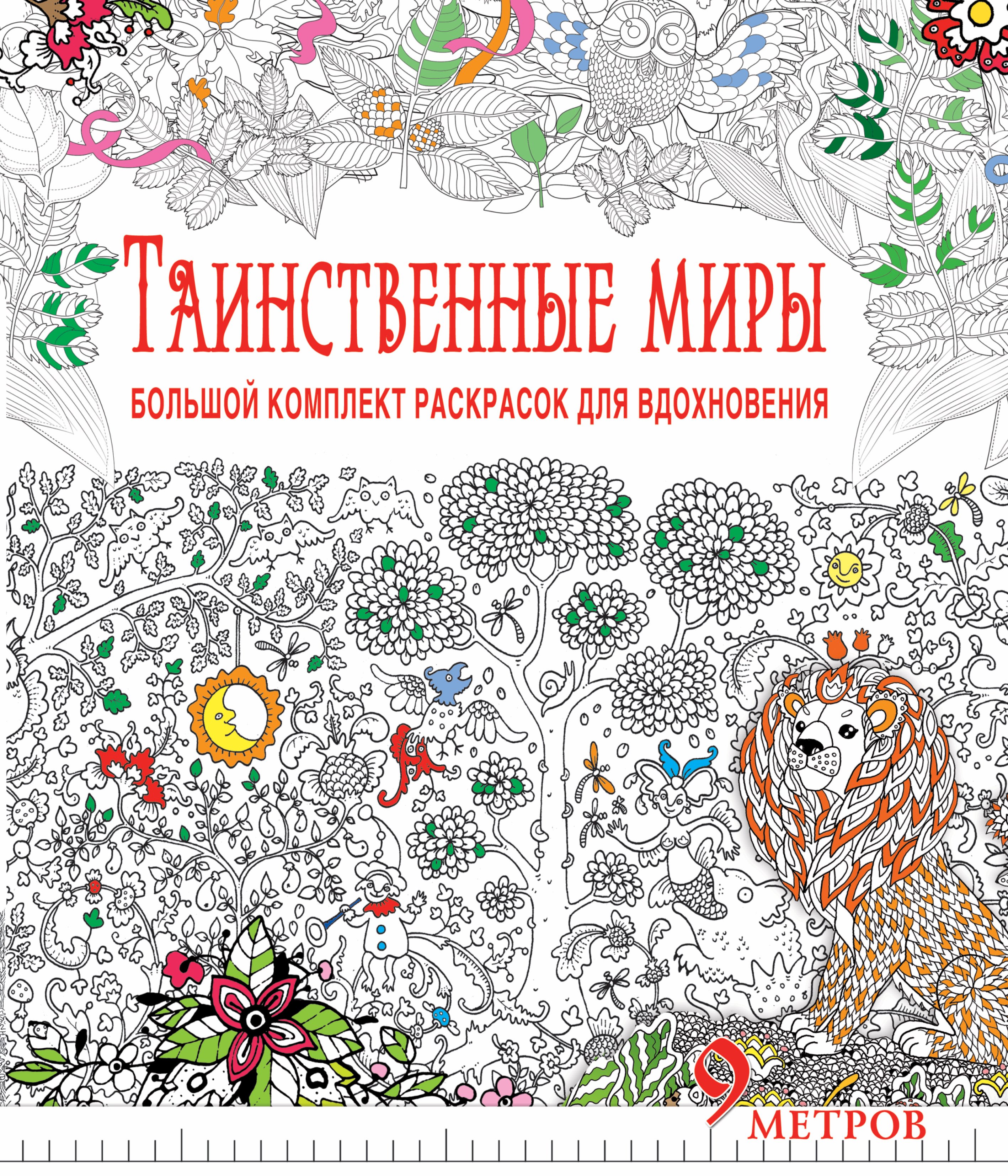 Таинственные миры. Большой комплект раскрасок для вдохновения (Комплект из 6-ти раскрасок в суперобложке )