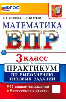 Волкова Елена Ивановна: ВПР. Математика. 3 класс. Практикум по выполнению типовых заданий. 10 вариантов заданий