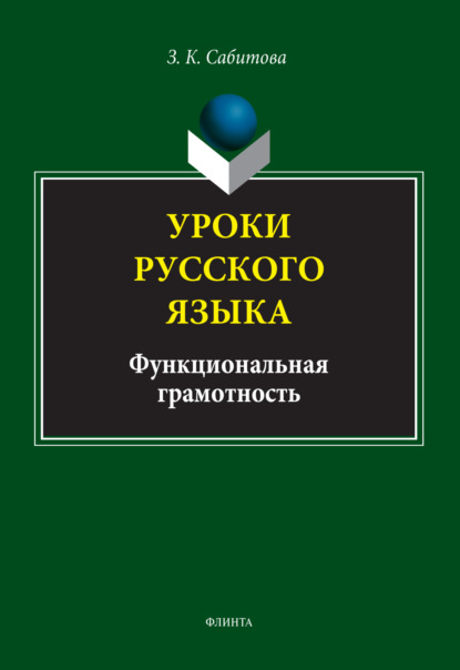 К. З. Сабитова: Уроки русского языка. Функциональная грамотность