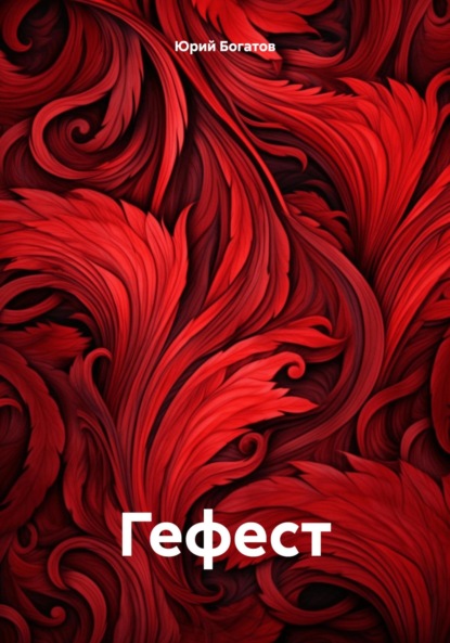 Анатольевич Юрий Богатов: Гефест