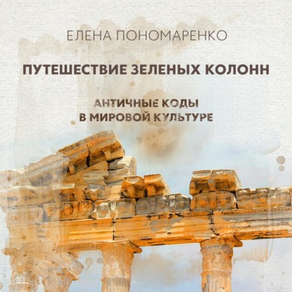 Пономаренко Елена: Путешествие зеленых колонн