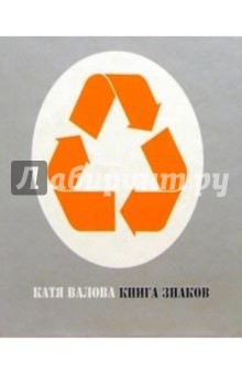 Валова Катя: Книга знаков