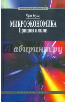 Коуэлл Фрэнк: Микроэкономика. Принципы и анализ. Учебник