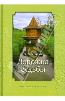 Багаев Евгений: Дорожка судьбы