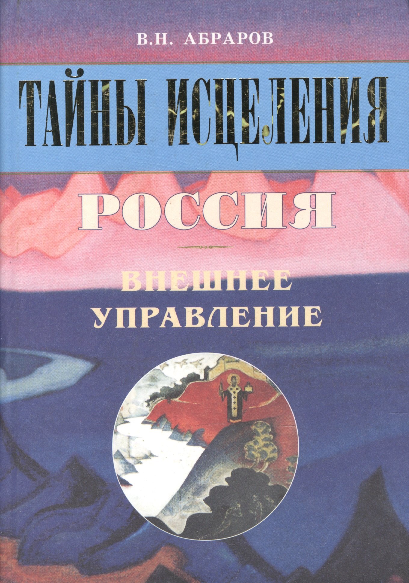 Нургалиевич Абраров Вагиз: Тайны исцеления. Россия. Внешнее управление