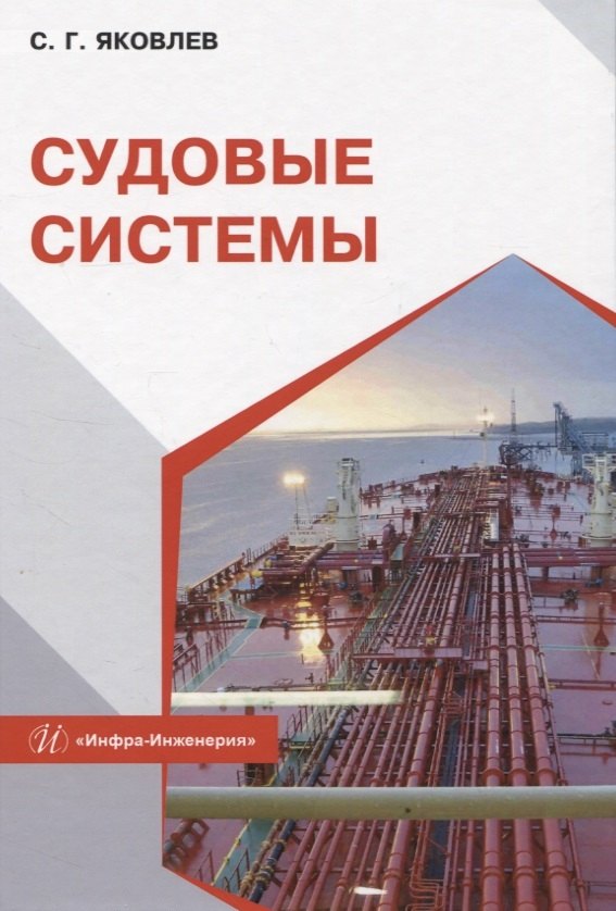 Герасимович Яковлев Сергей: Судовые системы
