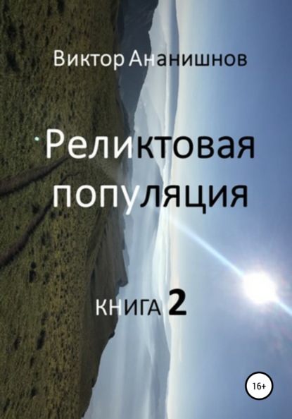 Васильевич Виктор Ананишнов: Реликтовая популяция. Книга 2