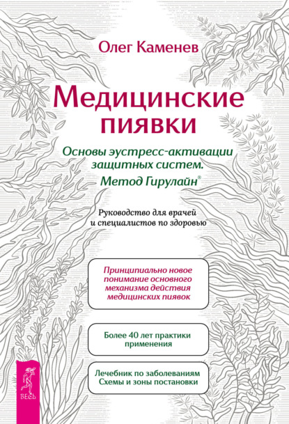 Каменев Олег: Медицинские пиявки. Основы эустресс-активации защитных систем. Метод Гирулайн®. Руководство для врачей и специалистов по здоровью