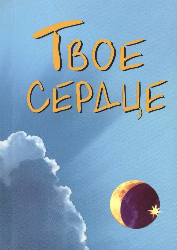 Михайлович Грузин Валерий: Твое сердце