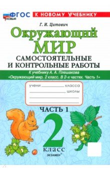 Цитович Галина Ивановна: Окружающий мир. 2 класс. Самостоятельные и контрольные работы к учебнику А. А. Плешакова. Часть 1