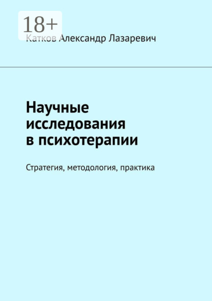 Лазаревич Александр Катков: Научные исследования в психотерапии. Стратегия, методология, практика