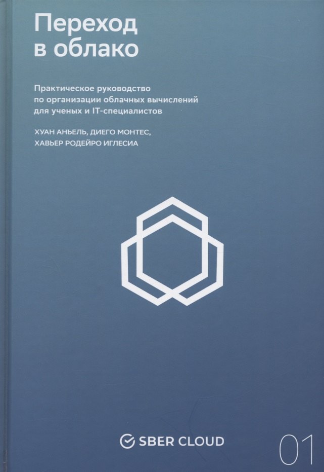 Хуан Антонио: Переход в облако. Практическое руководство по организации облачных вычислений для ученых и IT-специалистов