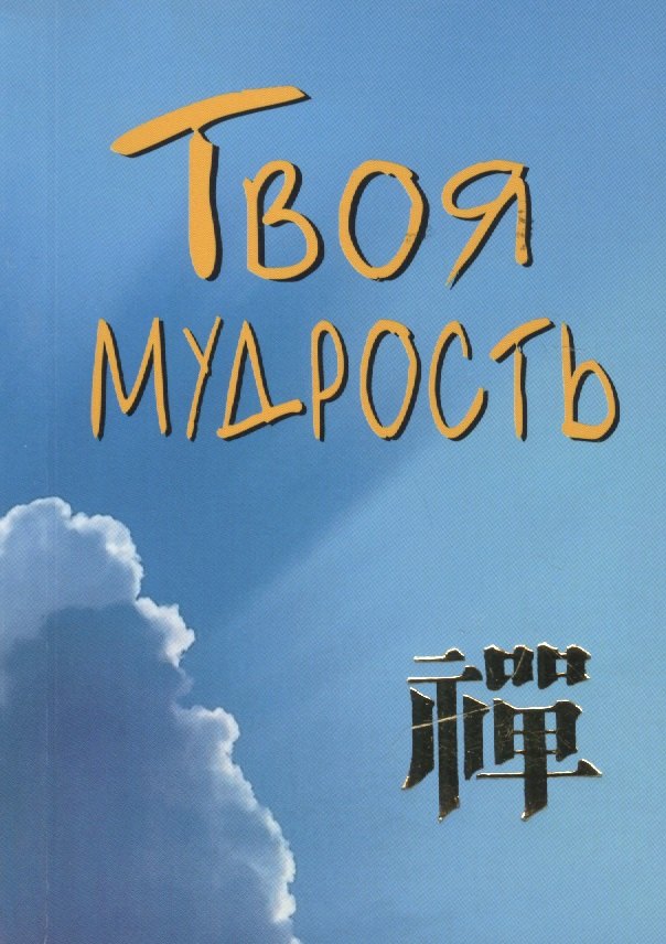Михайлович Грузин Валерий: Твоя мудрость