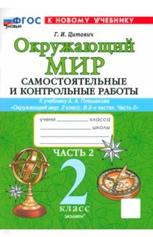 Цитович Галина Ивановна: Окружающий мир. 2 класс. Самостоятельные и контрольные работы к учебнику А. А. Плешакова. Часть 2