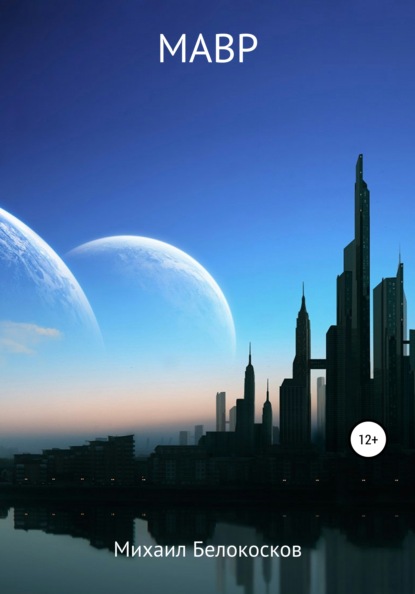 Станиславович Михаил Белокосков: МАВР