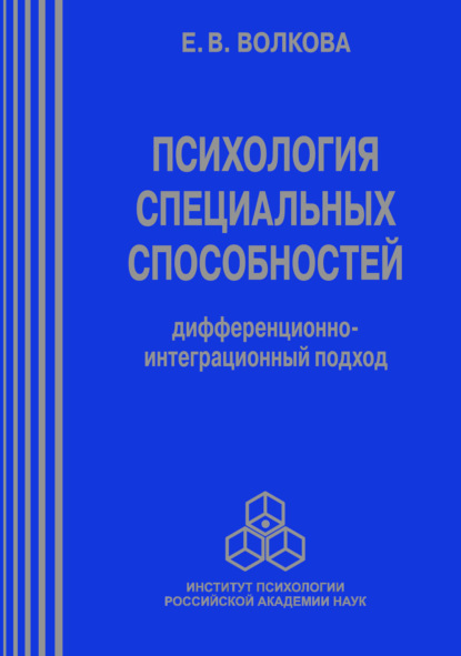 В. Е. Волкова: Психология специальных способностей. Дифференционно-интеграционный подход