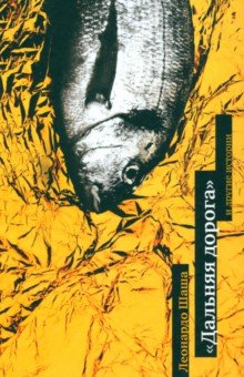 Шаша Леонардо: Дальняя дорога и другие истории