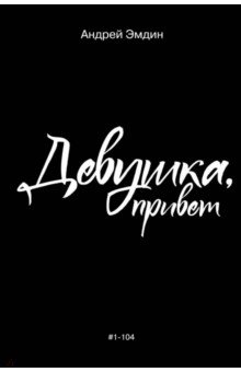 Эмдин Андрей: Девушка, привет