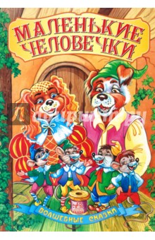 Маленькие человечки