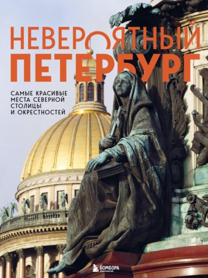 А. Н. Якубова: Невероятный Петербург. Самые красивые места Северной столицы и окрестностей