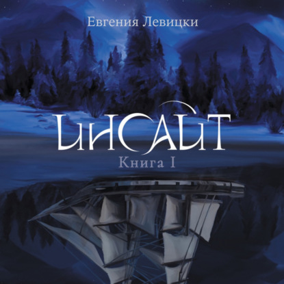 Левицки Евгения: Инсайт 1