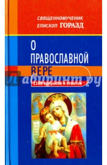 Священномученик Епископ Горазд: 1168 вопросов и ответов о православной вере