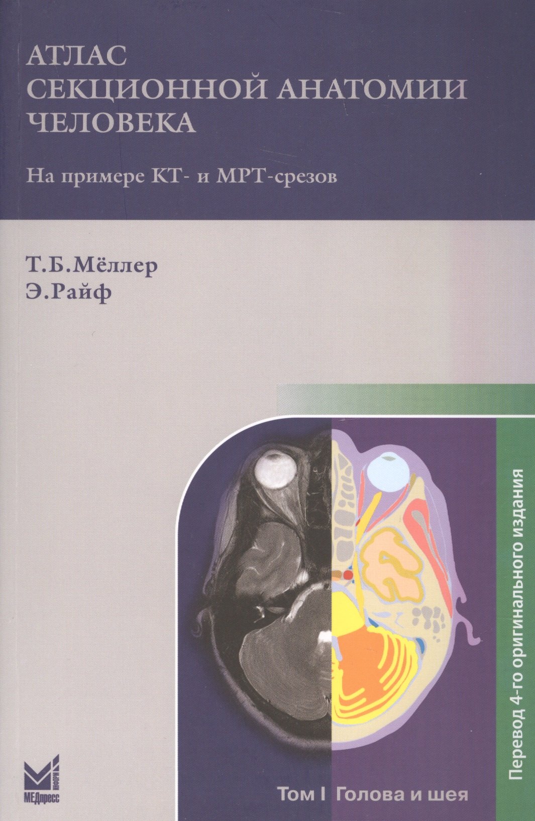 Б. Меллер Торстен: Атлас секционной анатомии. Т.1. Голова и шея
