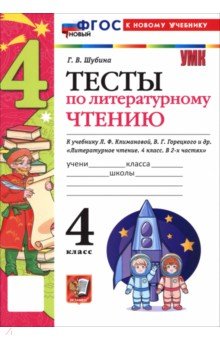 Шубина Галина Викторовна: Литературное чтение. 4 класс. Тесты к учебнику Л. Ф. Климановой, В. Г. Горецкого и др.