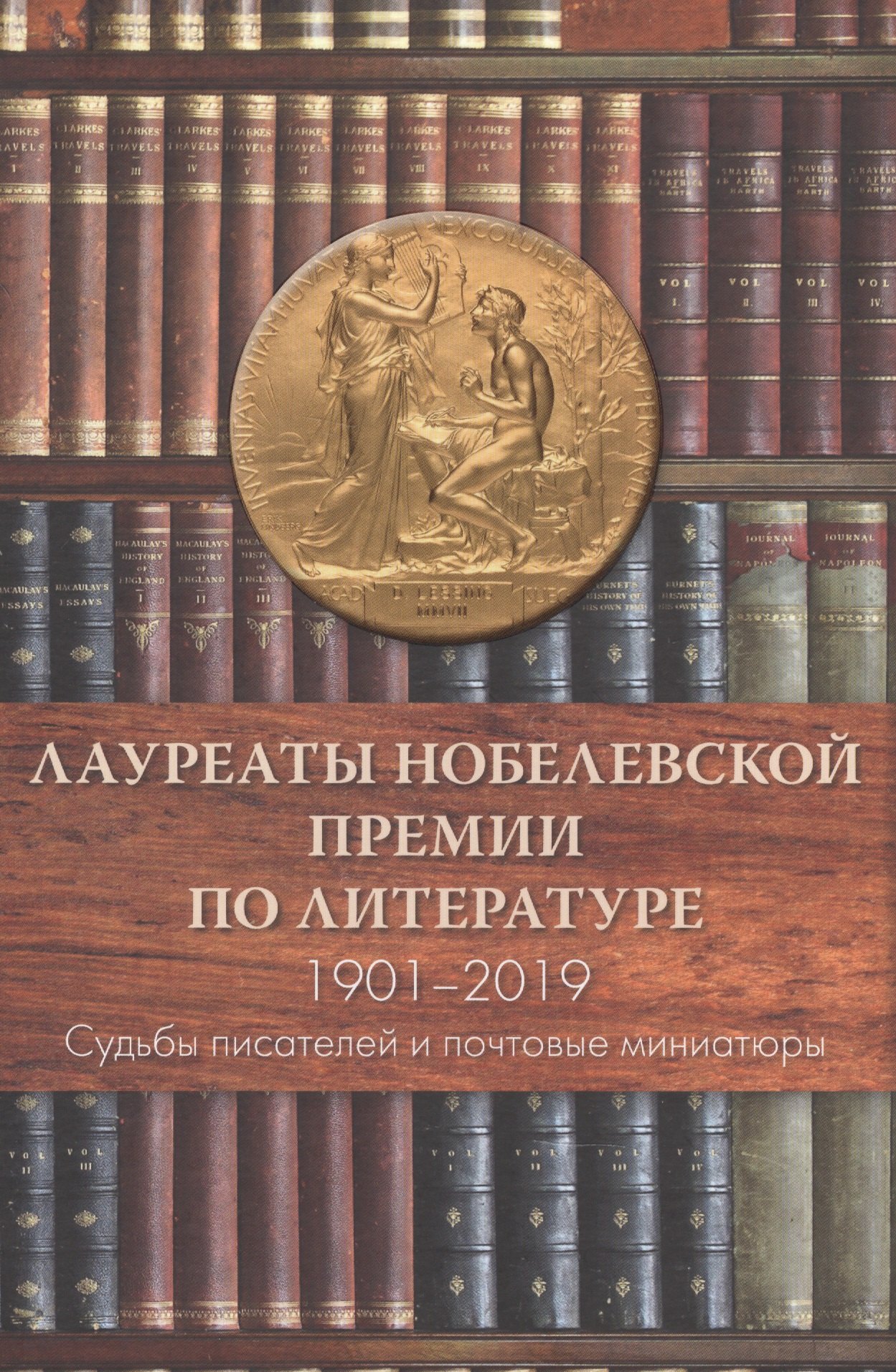 Николаевич Сёмин Александр: Лауреаты Нобелевской премии по литературе,1901-2019 Судьбы писателей и почтовые миниатюры