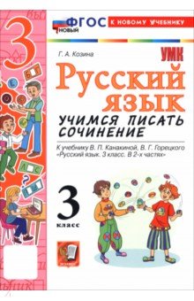 Козина Галина Александровна: Русский язык. 3 класс. Учимся писать сочинение. К учебнику В. П. Канакиной, В. Г. Горецкого