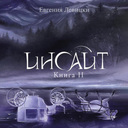 Левицки Евгения: Инсайт 2