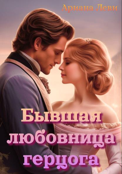 Леви Ариана: Бывшая любовница герцога