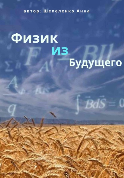 Витальевна Анна Шепеленко: Физик из Будущего