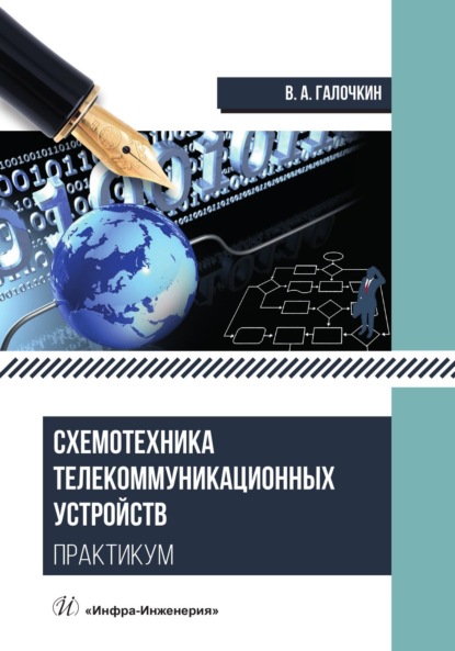 А. В. Галочкин: Схемотехника телекоммуникационных устройств. Практикум