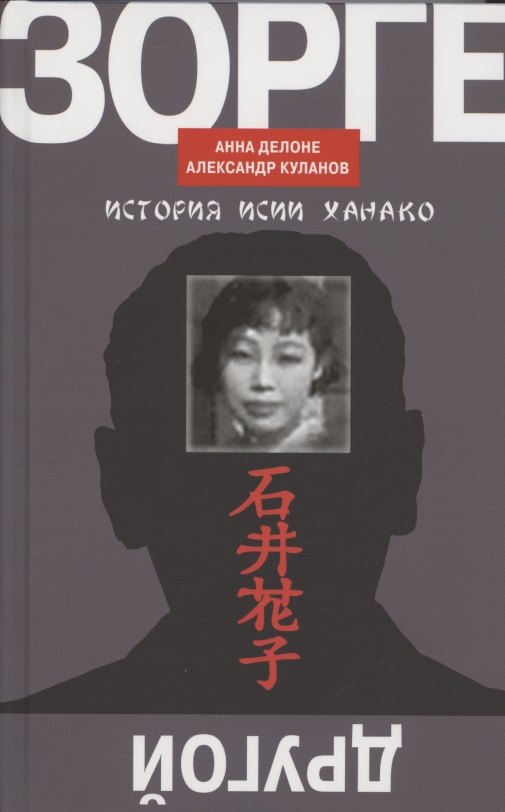 Делоне Анна Борисовна: Другой Зорге. История Исии Ханако
