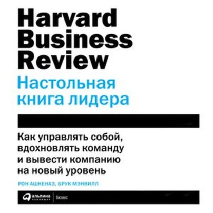 Ашкеназ Рон: HBR. Настольная книга лидера