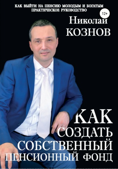 Владимирович Николай Кознов: Как создать собственный пенсионный фонд
