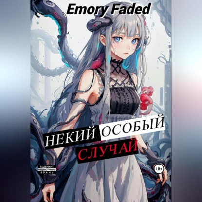 Faded Emory: Некий особый случай