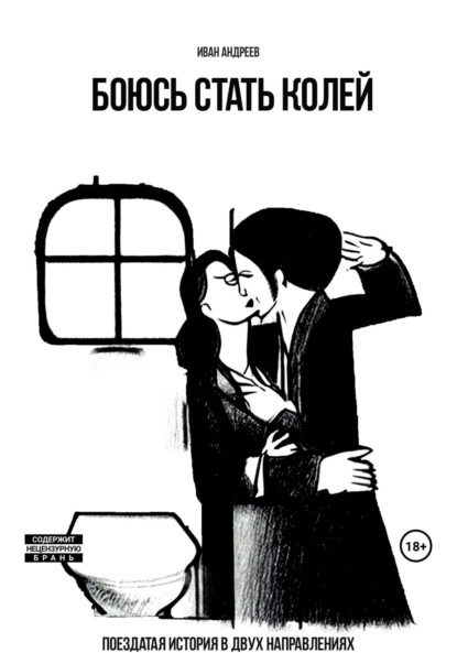 Андреев Иван: Боюсь стать Колей