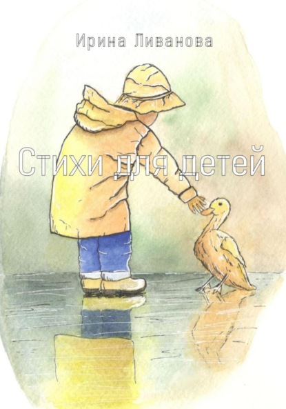Ливанова Ирина: Стихи для детей