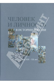 Человек и личность в истории России, конец XIX - XX век. Материалы международного коллоквиума