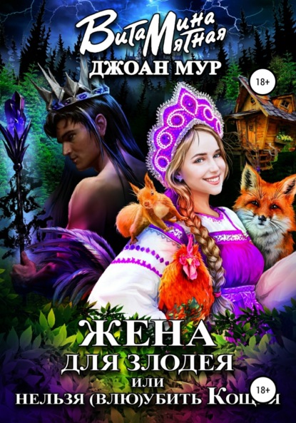 Мятная Витамина: Жена для злодея, или Нельзя (влю)убить Кощея