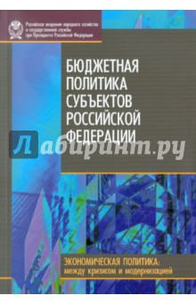 Афанасьев Роман Сергеевич: Бюджетная политика субъектов Российской Федерации