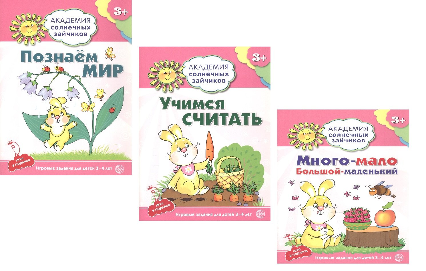 Академия солнечных зайчиков. Познаем мир. Учимся считать. Много-мало, большой-маленький. Для детей 3-4 лет (комплект из 3 книг)