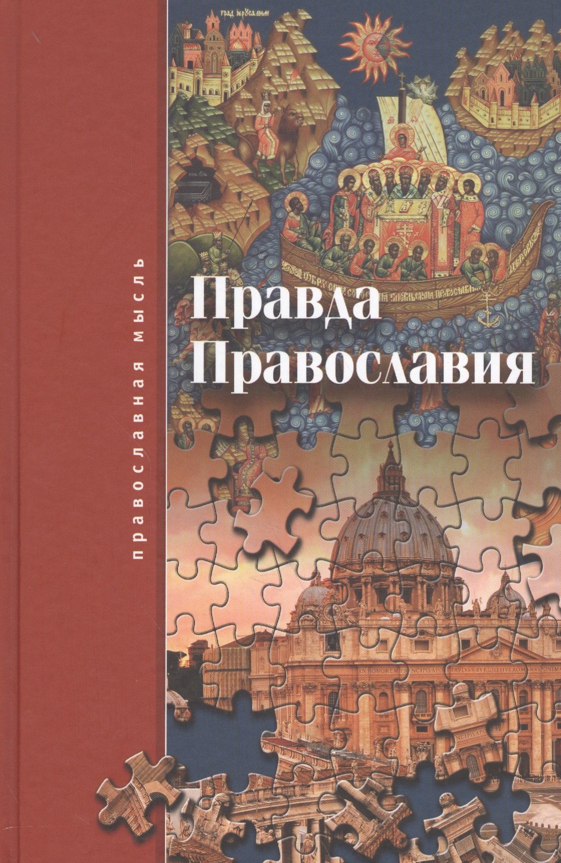 Викторович Троицкий Сергей: Правда Православия