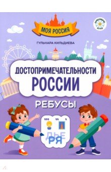 Кильдиева Гульнара: Достопримечательности России. Ребусы